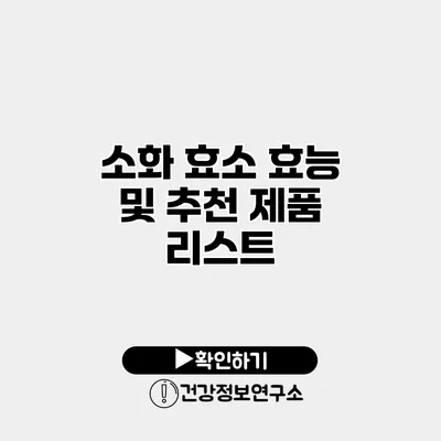 소화 효소 효능 및 추천 제품 리스트