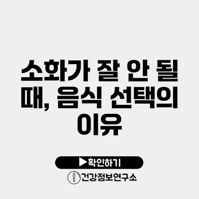 소화가 잘 안 될 때, 음식 선택의 이유