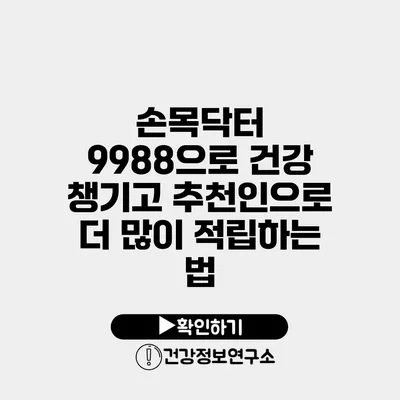 손목닥터 9988으로 건강 챙기고 추천인으로 더 많이 적립하는 법