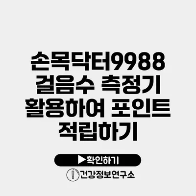 손목닥터9988 걸음수 측정기 활용하여 포인트 적립하기