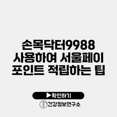 손목닥터9988 사용하여 서울페이 포인트 적립하는 팁