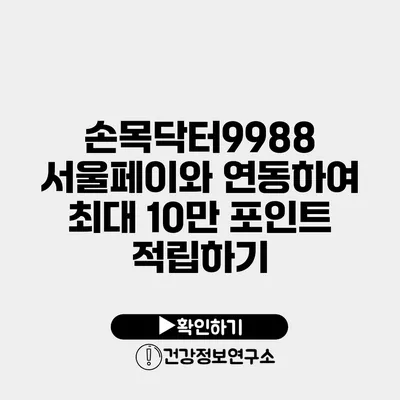 손목닥터9988 서울페이와 연동하여 최대 10만 포인트 적립하기