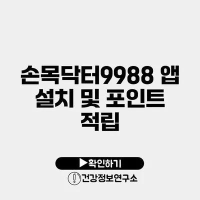 손목닥터9988 앱 설치 및 포인트 적립