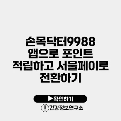 손목닥터9988 앱으로 포인트 적립하고 서울페이로 전환하기