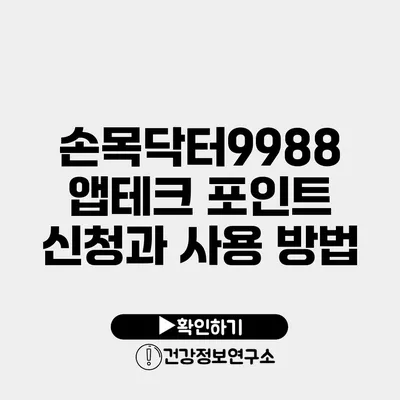 손목닥터9988 앱테크 포인트 신청과 사용 방법