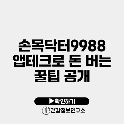 손목닥터9988 앱테크로 돈 버는 꿀팁 공개