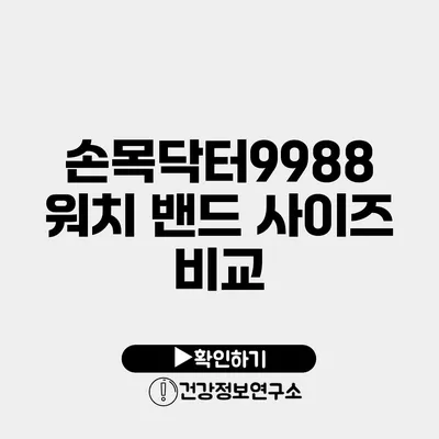 손목닥터9988 워치 밴드 사이즈 비교