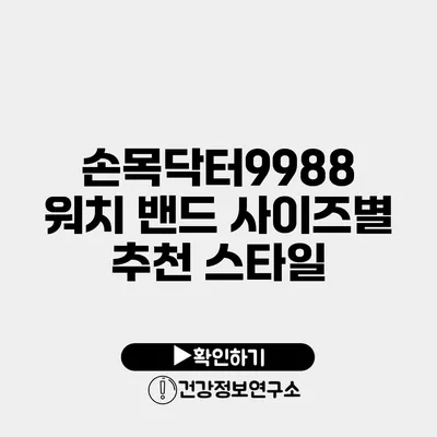 손목닥터9988 워치 밴드 사이즈별 추천 스타일