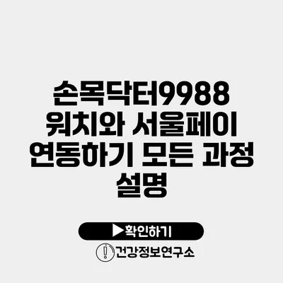 손목닥터9988 워치와 서울페이 연동하기 모든 과정 설명