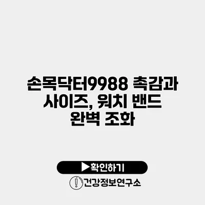 손목닥터9988 촉감과 사이즈, 워치 밴드 완벽 조화