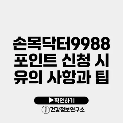 손목닥터9988 포인트 신청 시 유의 사항과 팁