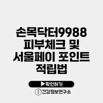 손목닥터9988 피부체크 및 서울페이 포인트 적립법