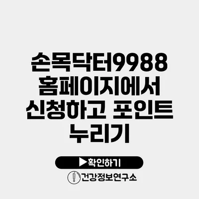 손목닥터9988 홈페이지에서 신청하고 포인트 누리기