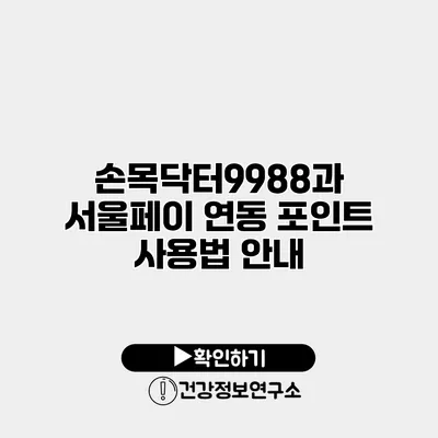 손목닥터9988과 서울페이 연동 포인트 사용법 안내