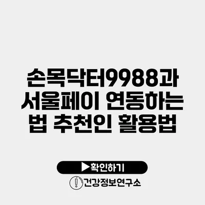 손목닥터9988과 서울페이 연동하는 법 추천인 활용법