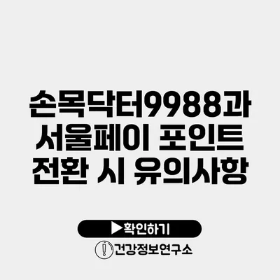 손목닥터9988과 서울페이 포인트 전환 시 유의사항