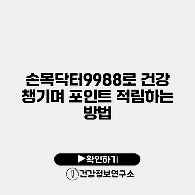 손목닥터9988로 건강 챙기며 포인트 적립하는 방법