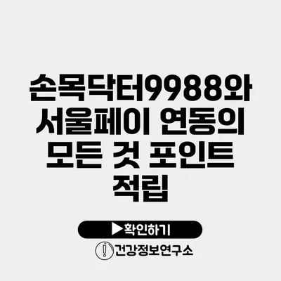 손목닥터9988와 서울페이 연동의 모든 것 포인트 적립