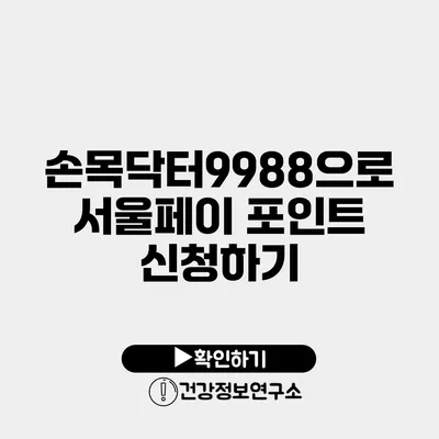 손목닥터9988으로 서울페이 포인트 신청하기