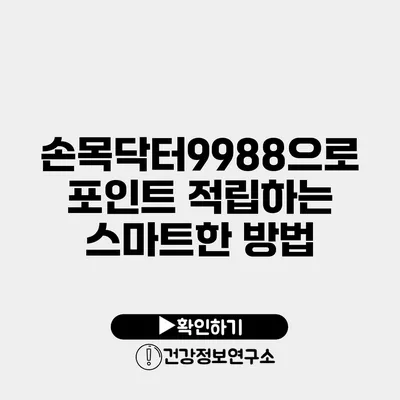 손목닥터9988으로 포인트 적립하는 스마트한 방법