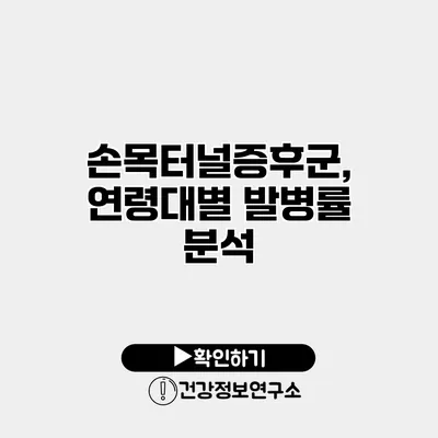 손목터널증후군, 연령대별 발병률 분석