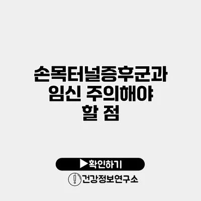 손목터널증후군과 임신 주의해야 할 점