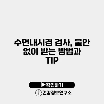 수면내시경 검사, 불안 없이 받는 방법과 TIP