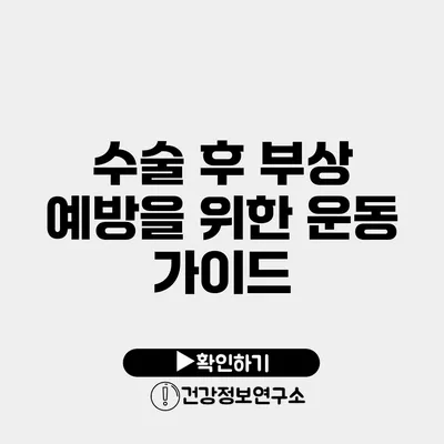 수술 후 부상 예방을 위한 운동 가이드