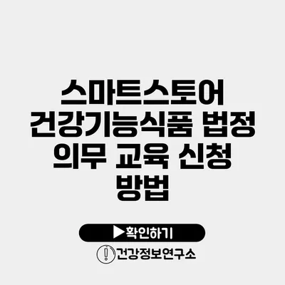 스마트스토어 건강기능식품 법정 의무 교육 신청 방법