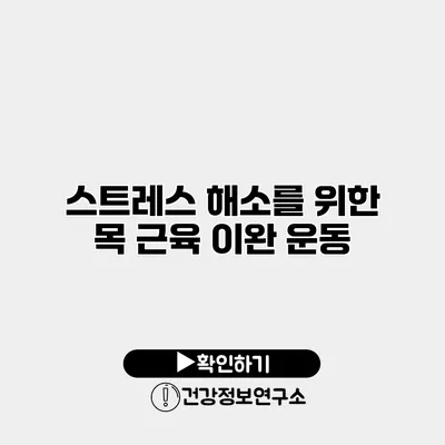 스트레스 해소를 위한 목 근육 이완 운동