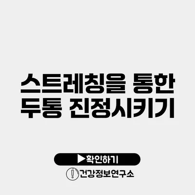 스트레칭을 통한 두통 진정시키기