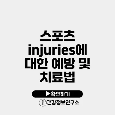 스포츠 injuries에 대한 예방 및 치료법