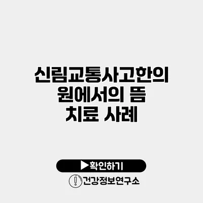 신림교통사고한의원에서의 뜸 치료 사례