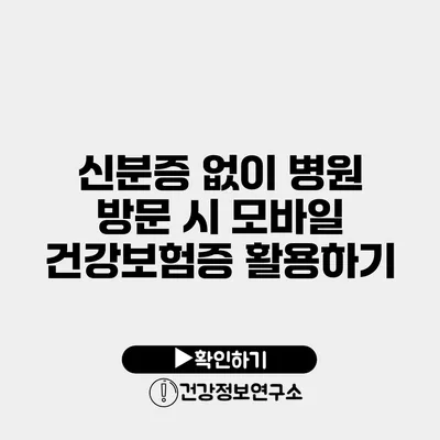 신분증 없이 병원 방문 시 모바일 건강보험증 활용하기