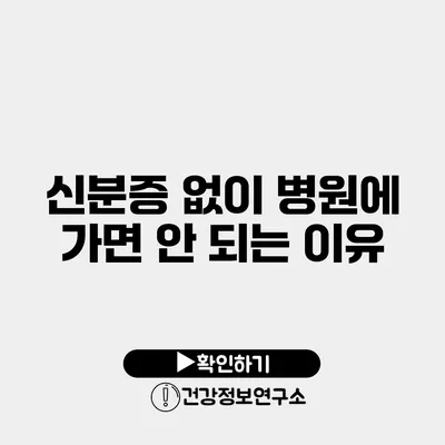 신분증 없이 병원에 가면 안 되는 이유