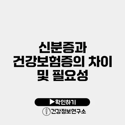 신분증과 건강보험증의 차이 및 필요성