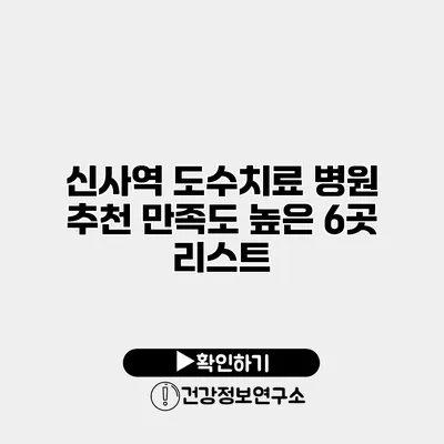 신사역 도수치료 병원 추천 만족도 높은 6곳 리스트