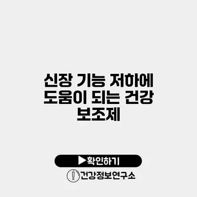 신장 기능 저하에 도움이 되는 건강 보조제