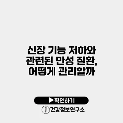 신장 기능 저하와 관련된 만성 질환, 어떻게 관리할까?