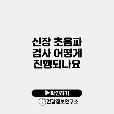 신장 초음파 검사 어떻게 진행되나요?