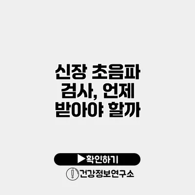 신장 초음파 검사, 언제 받아야 할까?