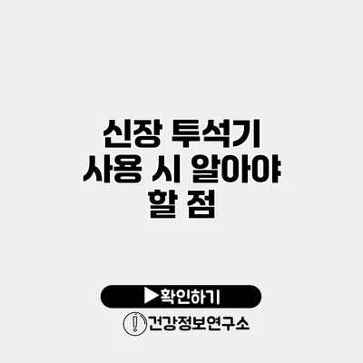 신장 투석기 사용 시 알아야 할 점