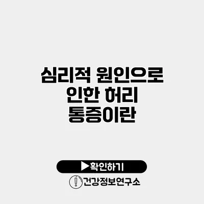 심리적 원인으로 인한 허리 통증이란?