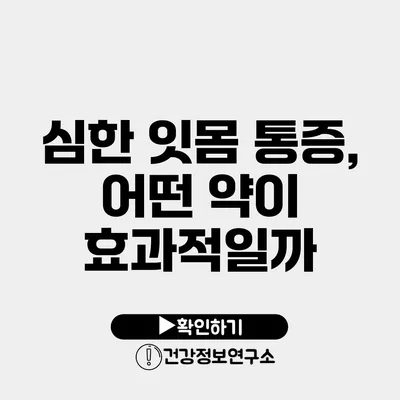 심한 잇몸 통증, 어떤 약이 효과적일까?