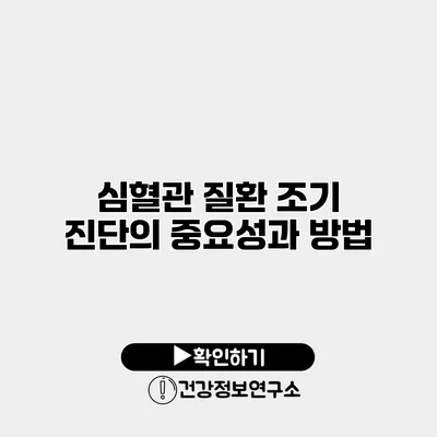 심혈관 질환 조기 진단의 중요성과 방법