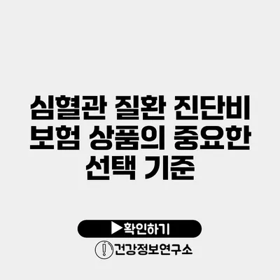 심혈관 질환 진단비 보험 상품의 중요한 선택 기준