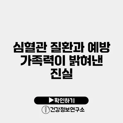 심혈관 질환과 예방 가족력이 밝혀낸 진실