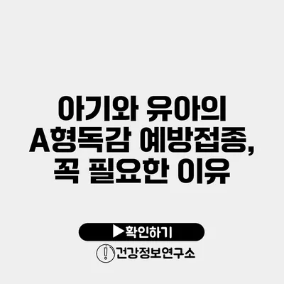 아기와 유아의 A형독감 예방접종, 꼭 필요한 이유