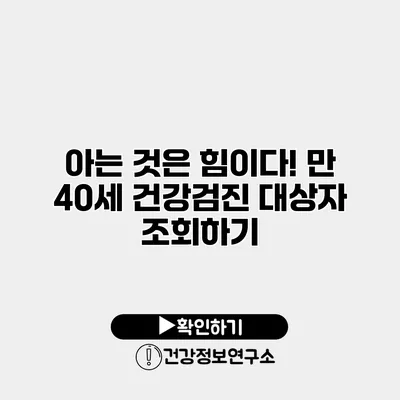 아는 것은 힘이다! 만 40세 건강검진 대상자 조회하기