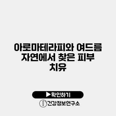 아로마테라피와 여드름 자연에서 찾은 피부 치유